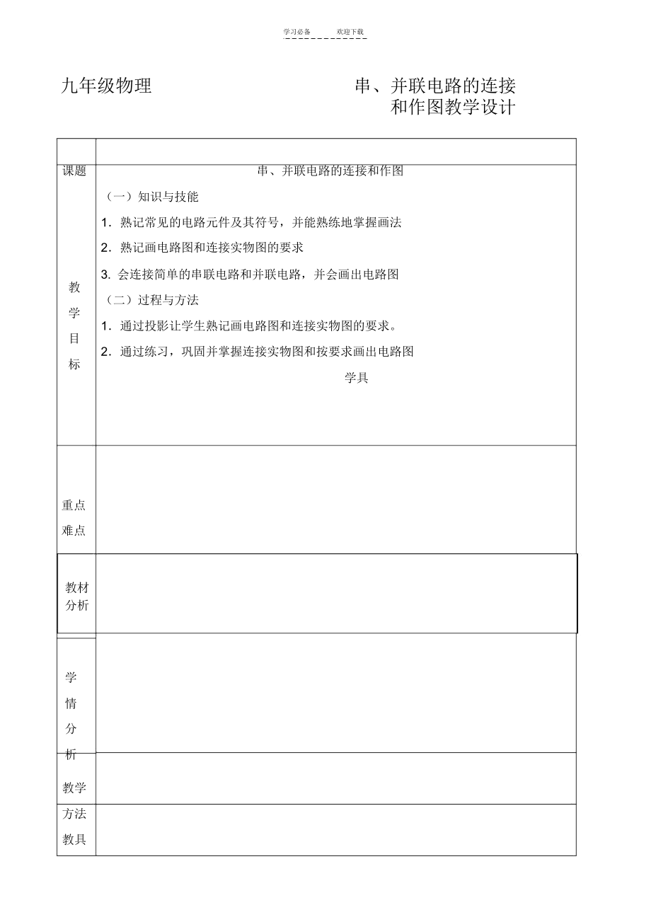 串并联电路的连接和作图教案.docx_第1页