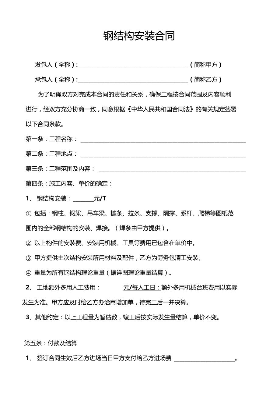 钢结构安装劳务合同.doc_第1页