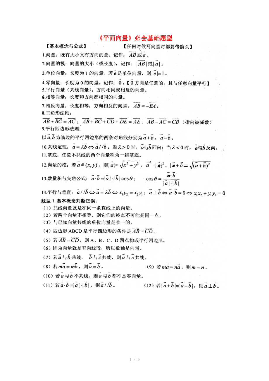 河南省新野三高高中数学 平面向量导学案（扫描版）北师大版必修.doc_第1页