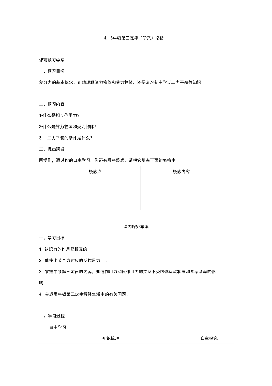 山东省日照市香河实验学校物理必修1人教版导学案：4.5《牛顿第三定律》预习学案.docx_第1页