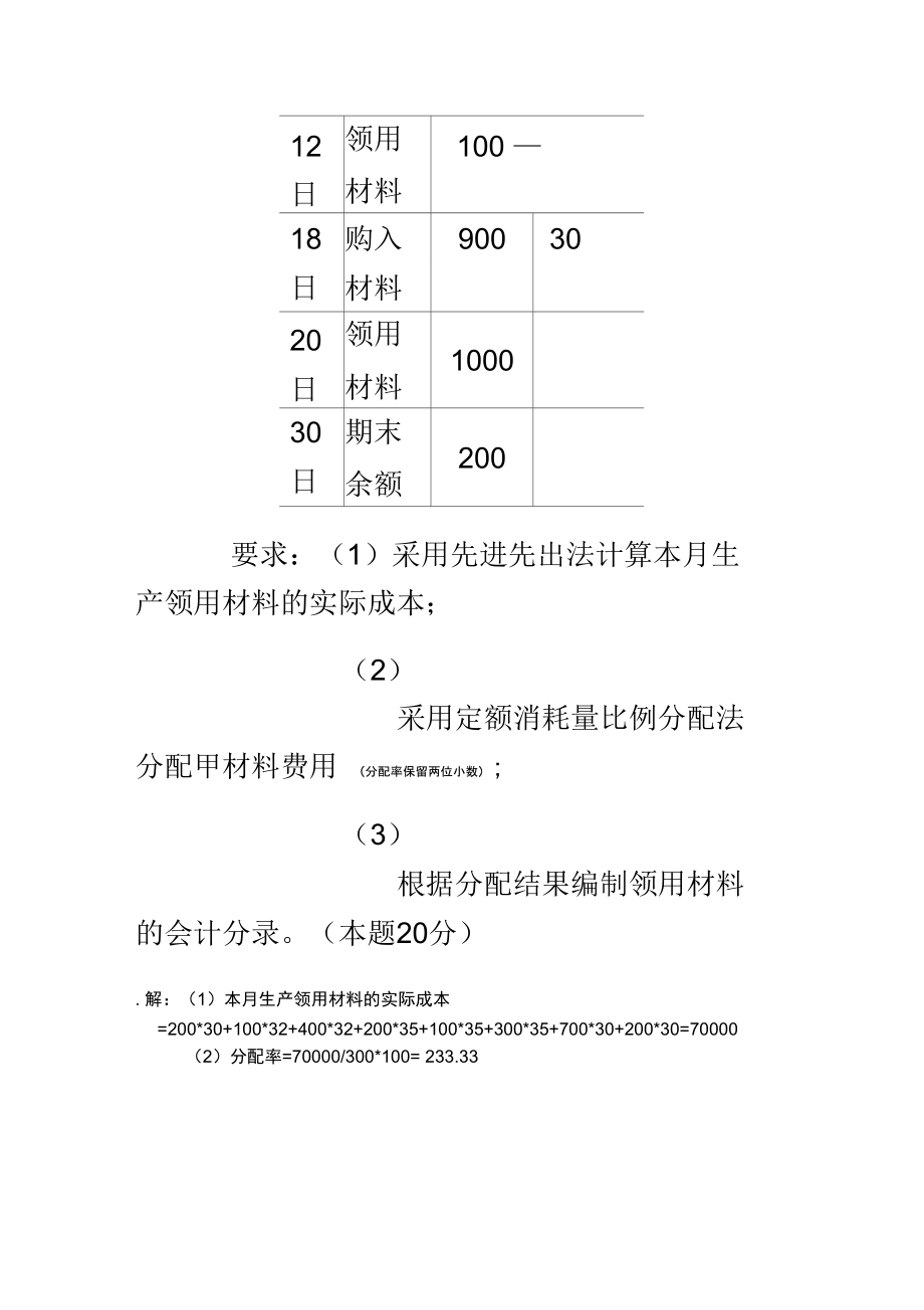 成本会计形成性考核第1次任务.doc_第3页