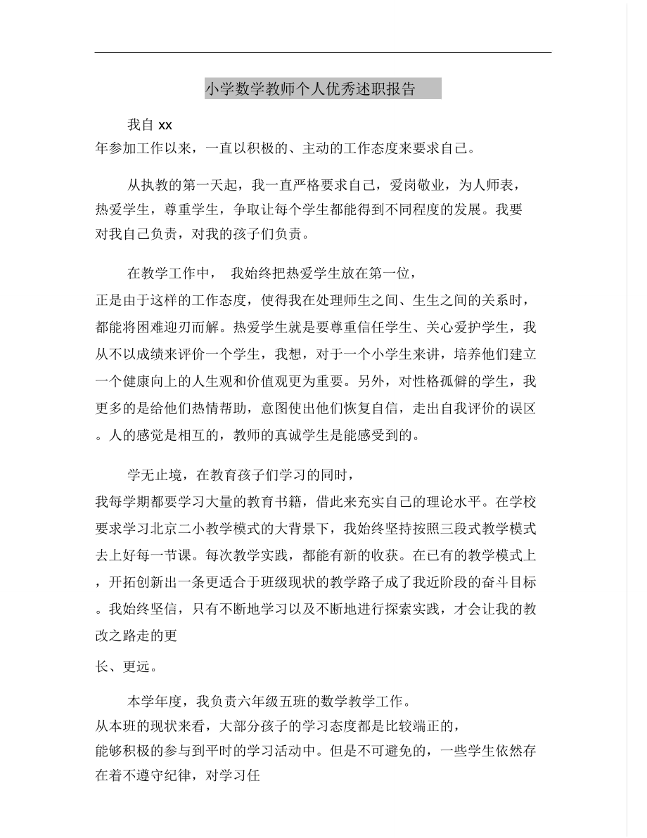 小学数学教师个人优秀述职报告.doc_第2页