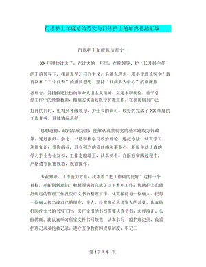 门诊护士年度总结范文与门诊护士的年终总结汇编.docx