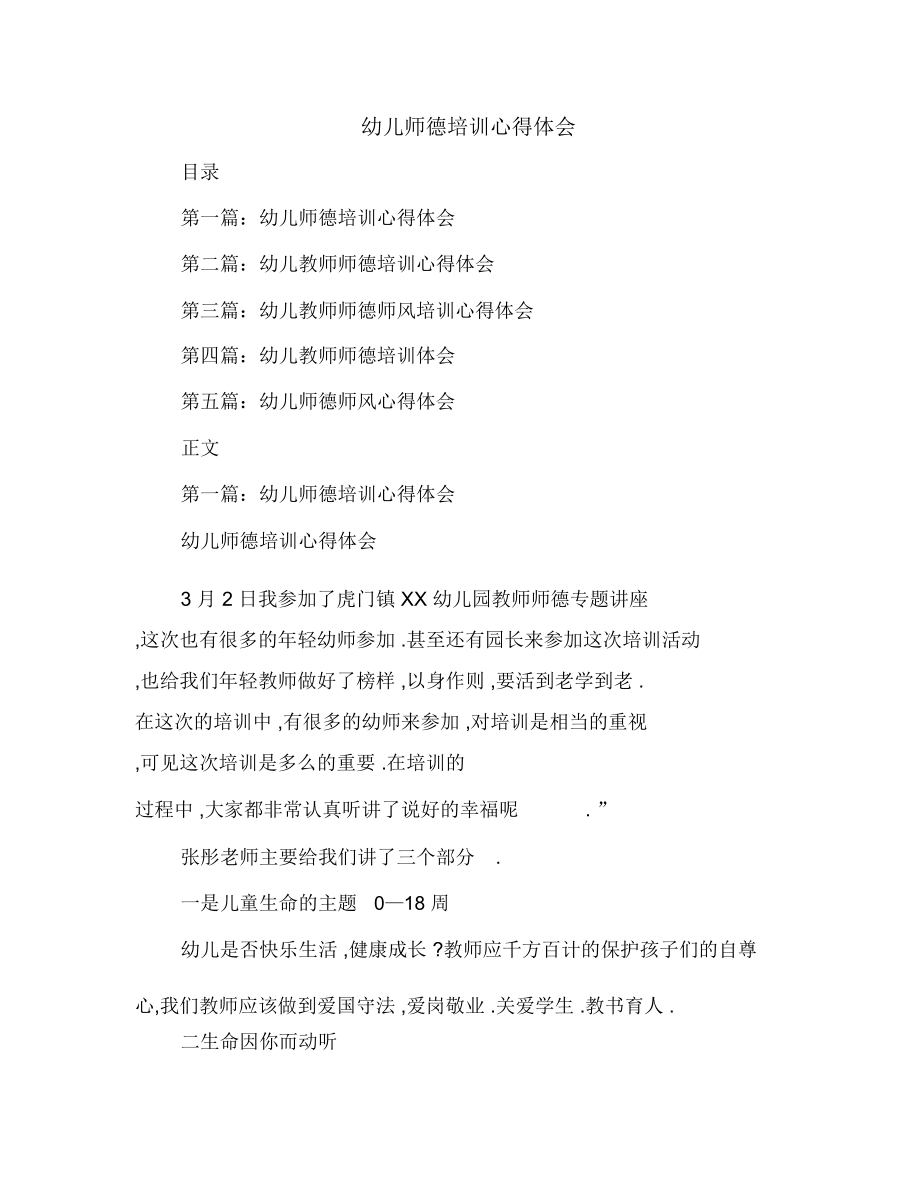 幼儿师德培训心得体会(多篇范文).doc_第1页