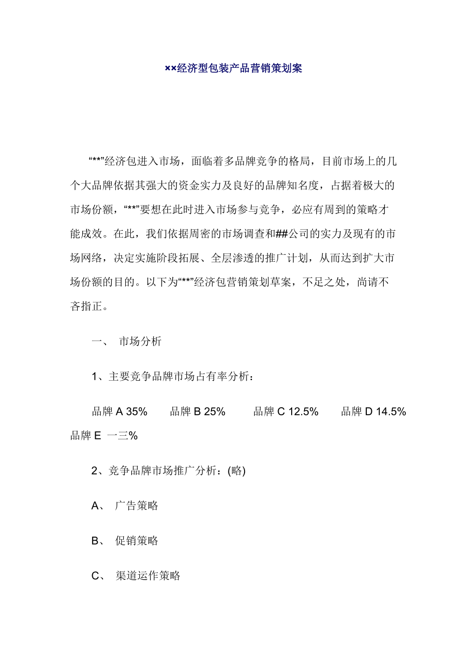 经济型包装产品营销策划方案.docx_第1页