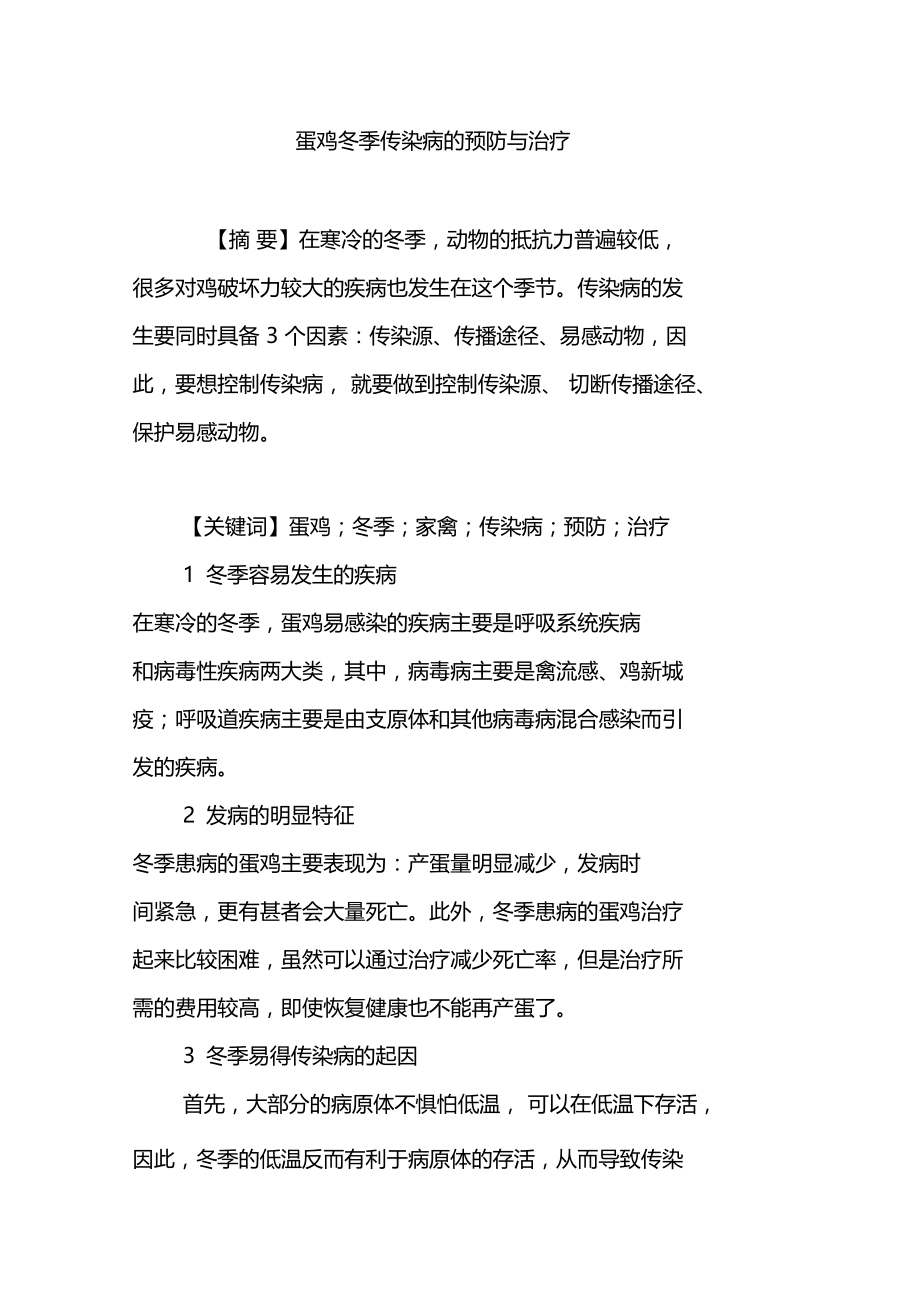 蛋鸡冬季传染病的预防与治疗.doc_第1页