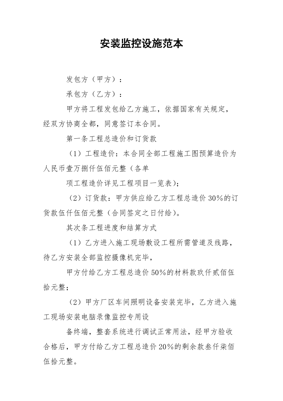 安装监控设施范本.docx_第1页