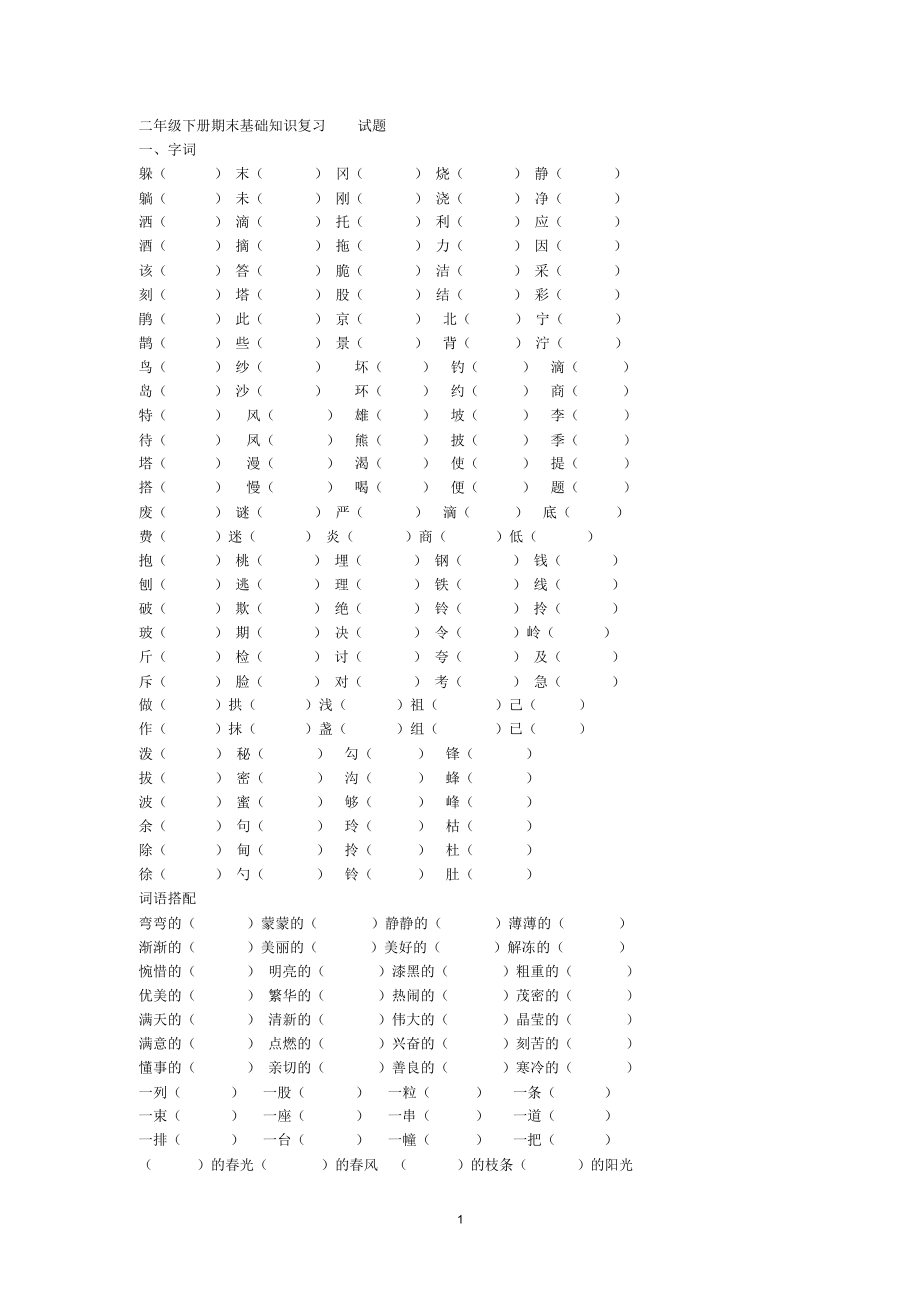 二年级语文基础知识复习试题.docx_第1页