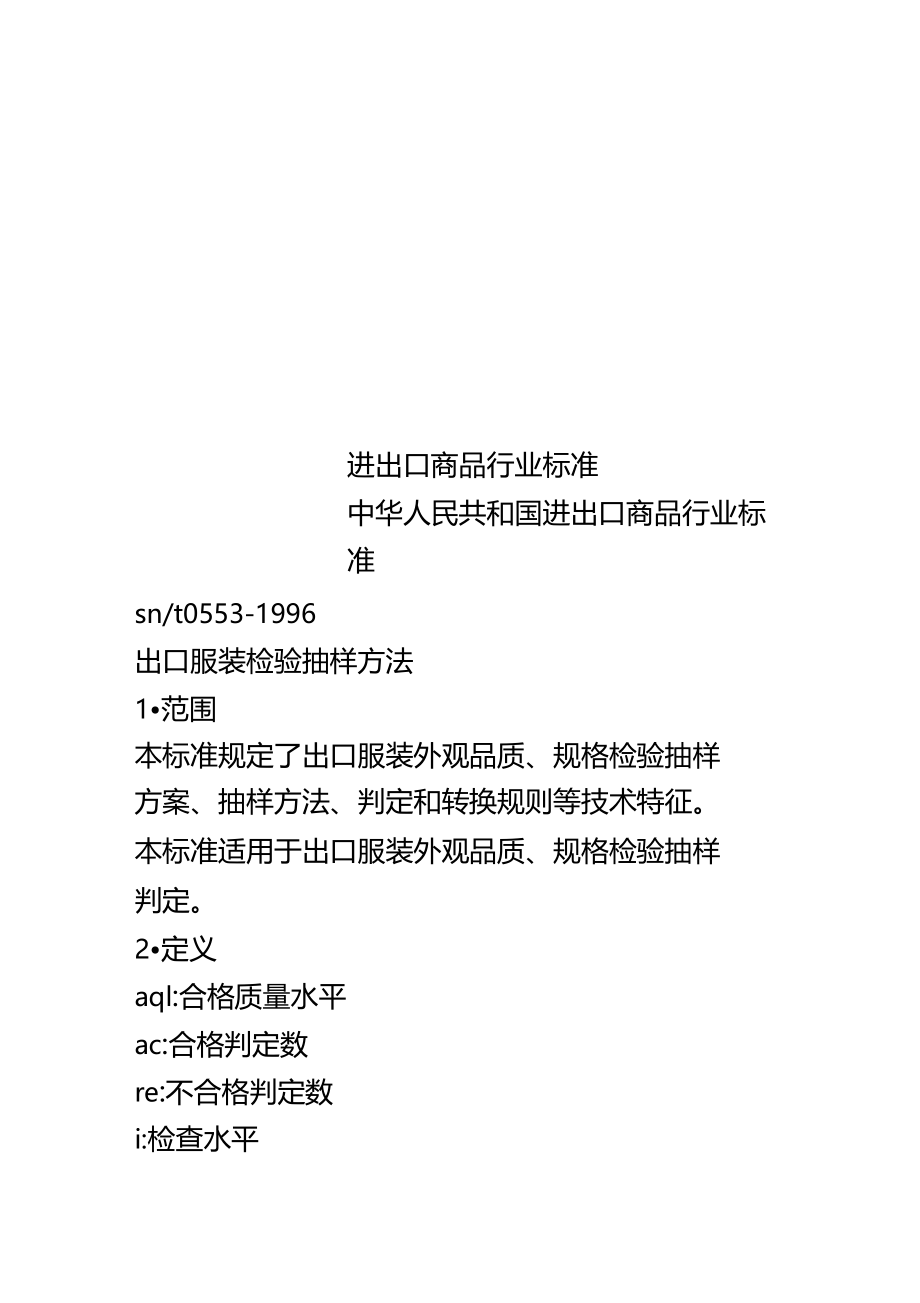 进出口商品行业标准.doc_第1页