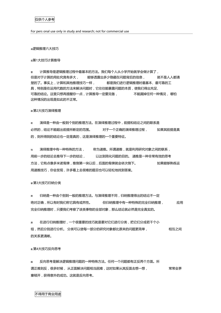 逻辑推理六大技巧.doc_第1页