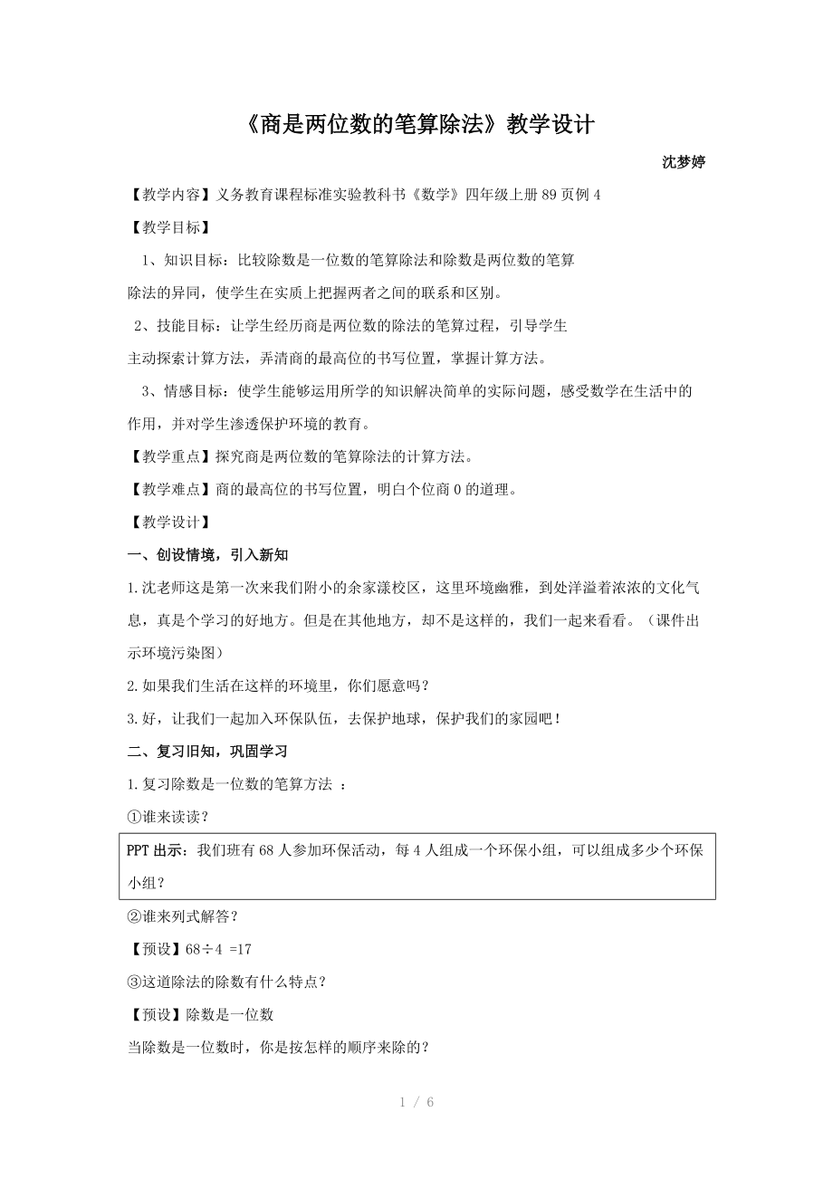 商是两位数的笔算除法教学设计.doc_第1页