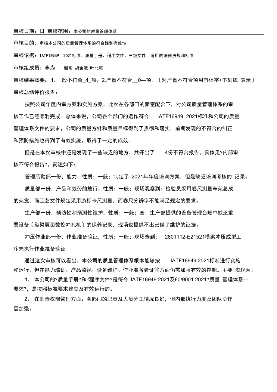 IATF16949内部审核报告.docx_第1页