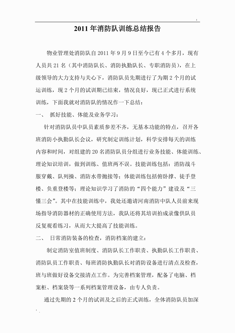 消防队训练总结报告.docx_第1页