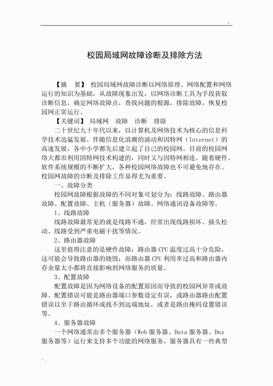 校园局域网故障诊断及排除方法.docx_第1页