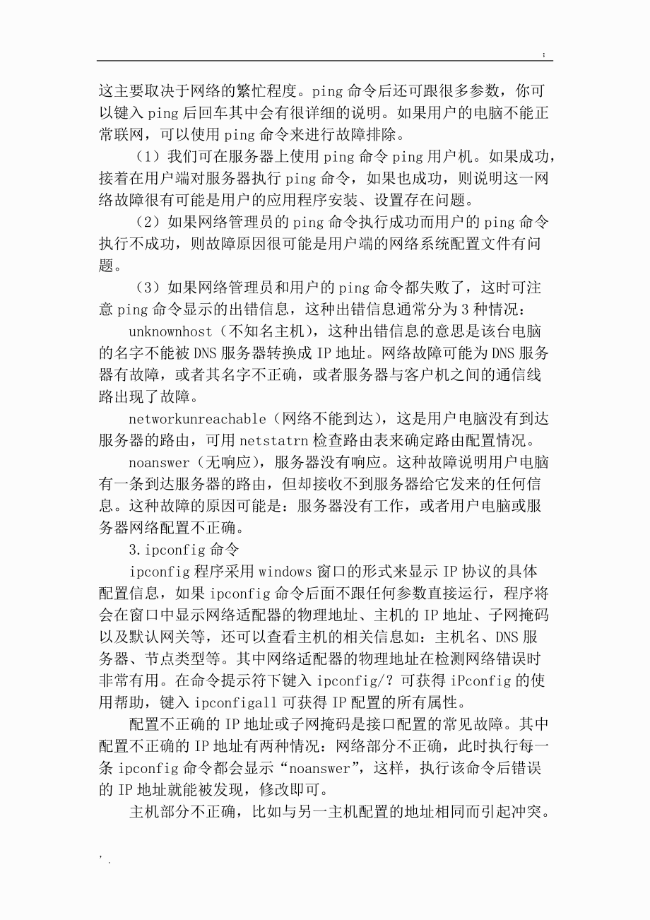 校园局域网故障诊断及排除方法.docx_第3页