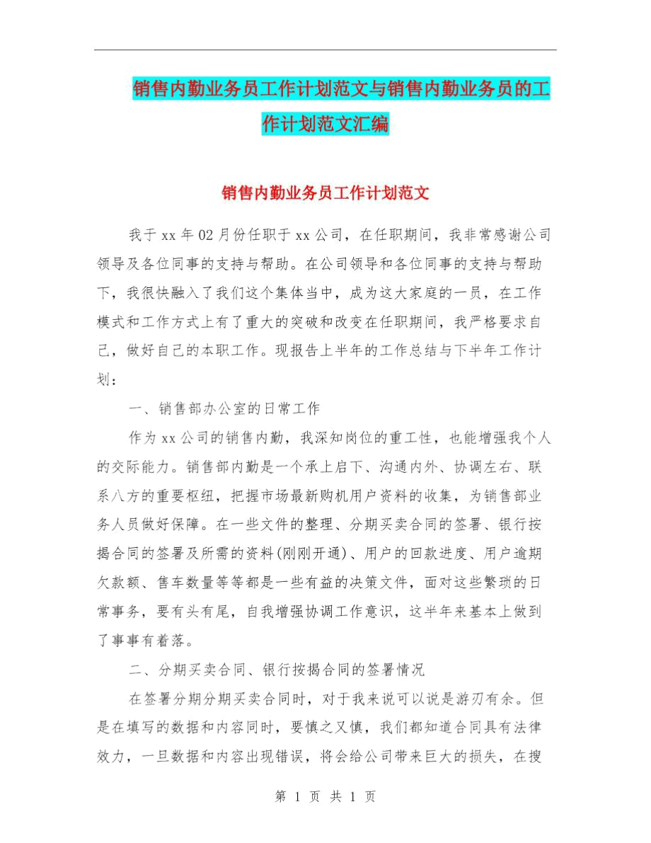 销售内勤业务员工作计划范文与销售内勤业务员的工作计划范文汇编.docx_第1页