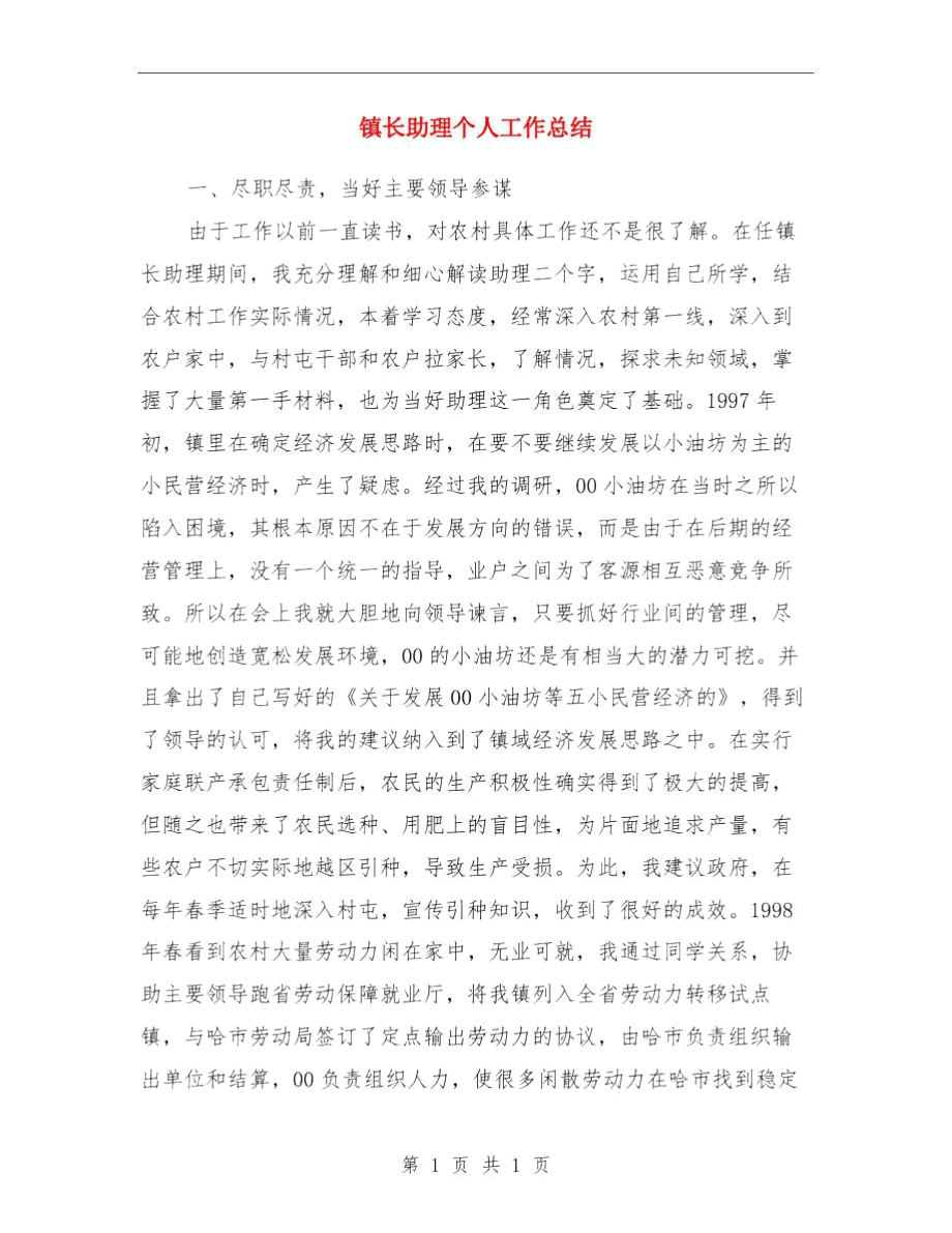 镇长个人工作总结与镇长助理个人工作总结汇编.docx_第3页