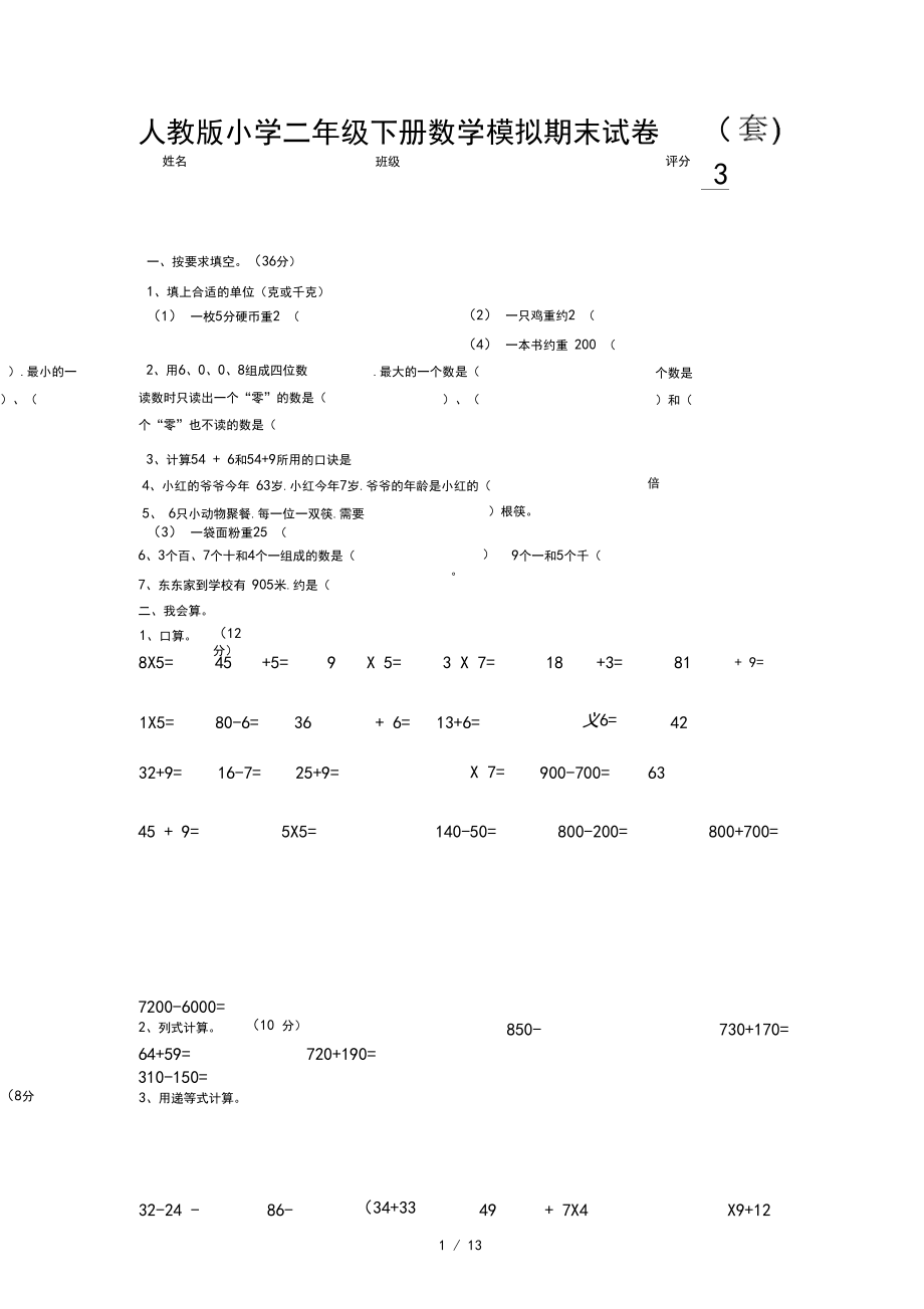 人教版小学二年级下册数学模拟期末试卷(3套).docx_第1页