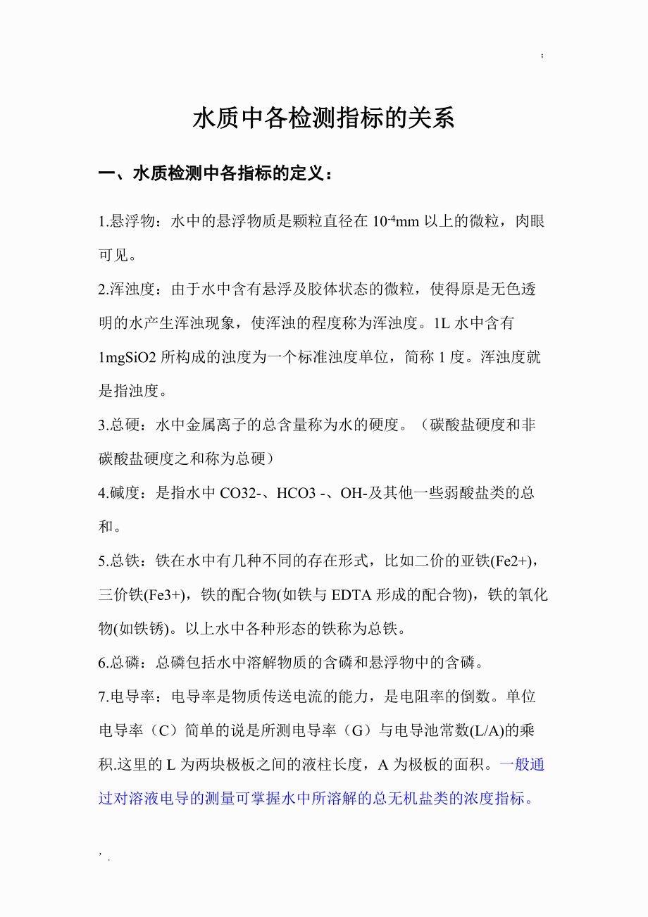 水质中各检测指标的关系.docx_第1页