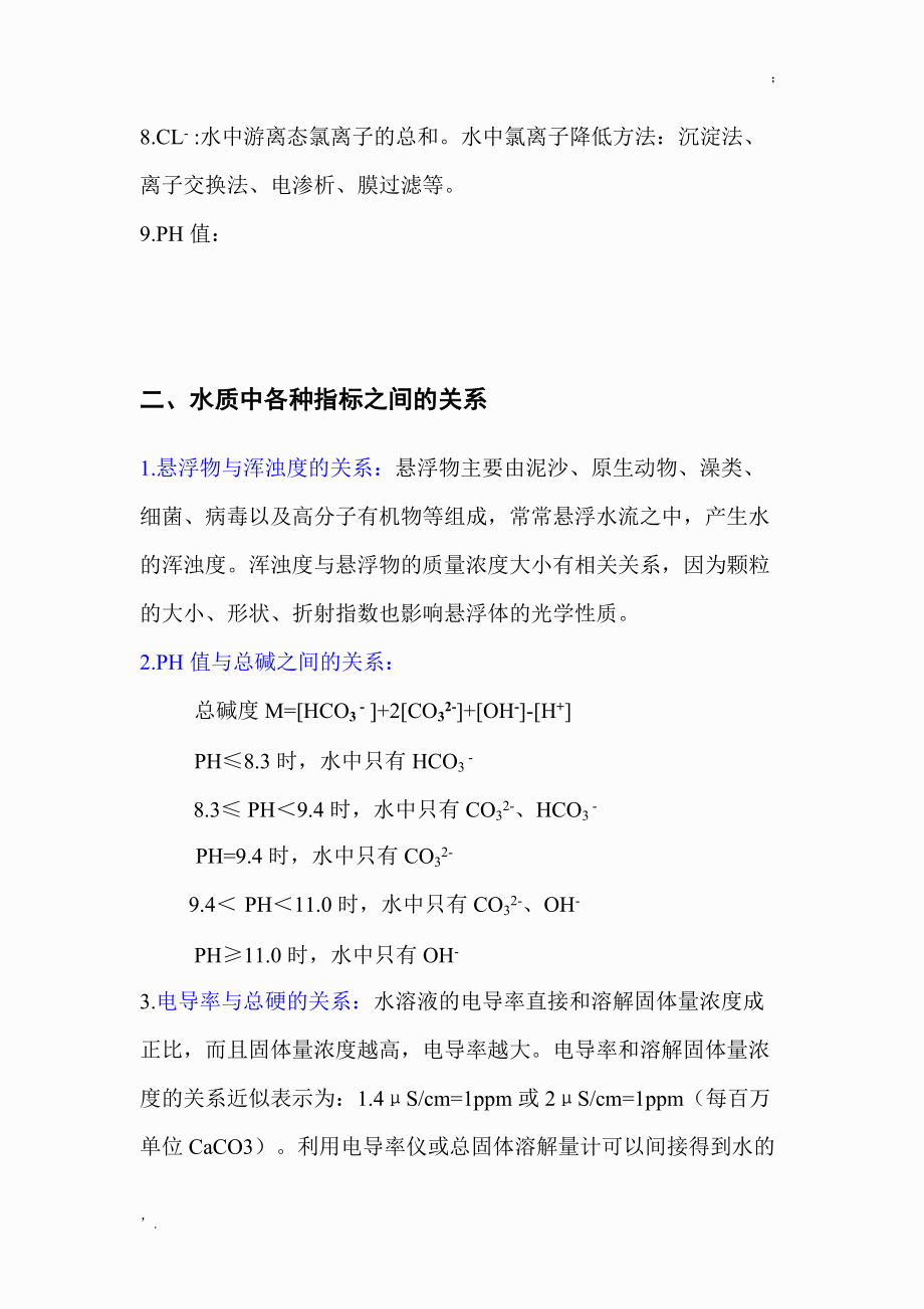 水质中各检测指标的关系.docx_第2页