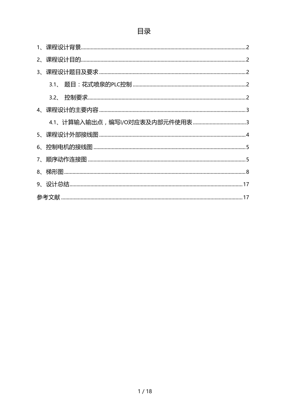 花式喷泉电气控制PLC.doc_第1页