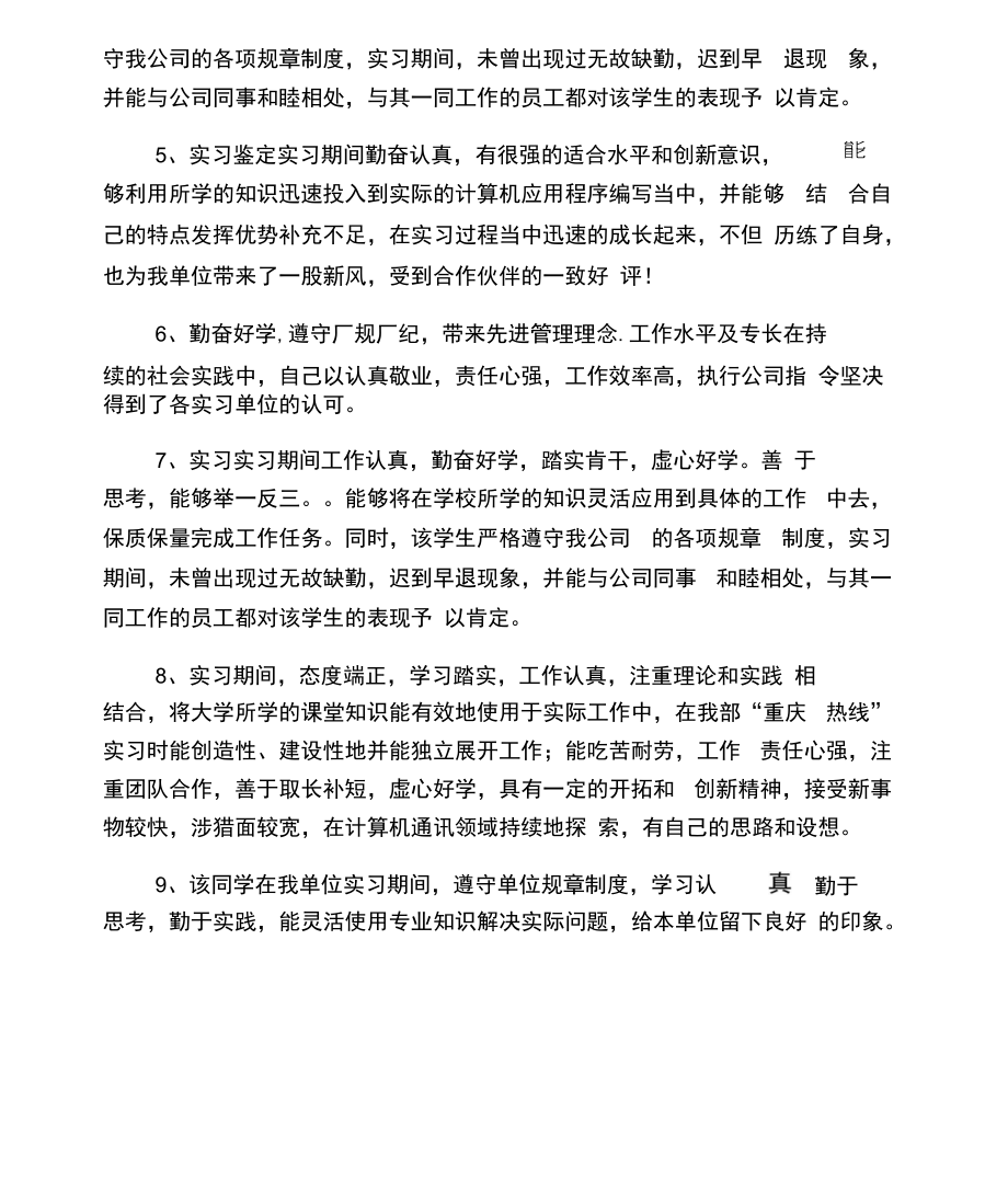 大学生实习报告鉴定评语范本.docx_第1页