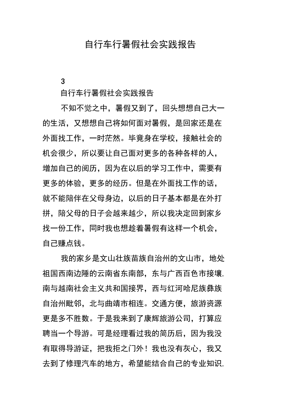 自行车行暑假社会实践报告.docx_第1页