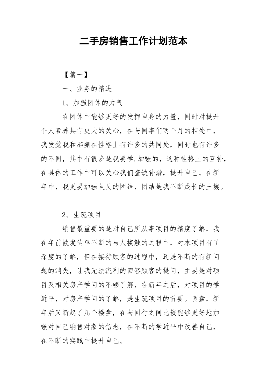 二手房销售工作计划范本.docx_第1页