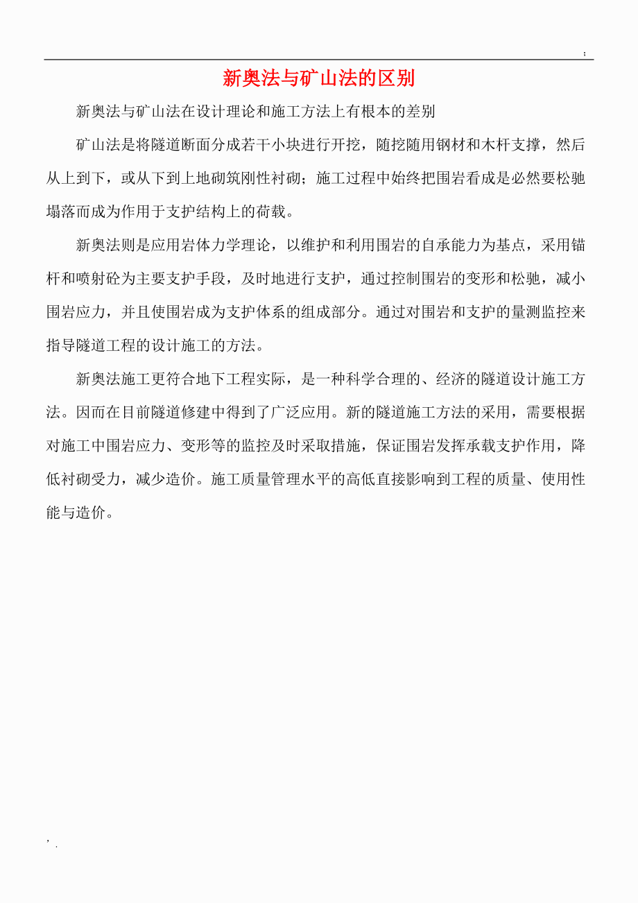 新奥法与矿山法的区别.docx_第1页