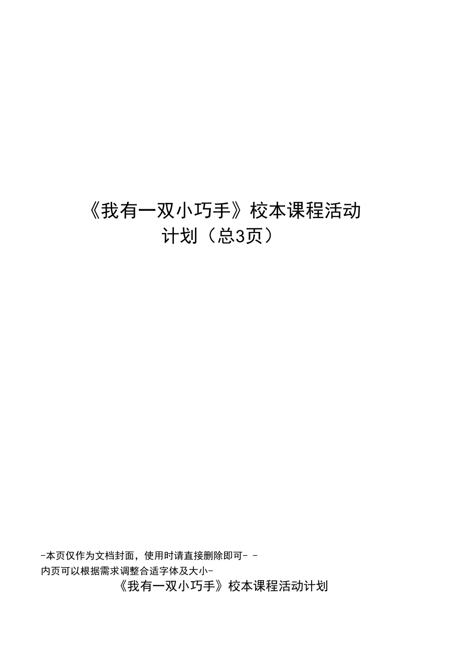 我有一双小巧手校本课程活动计划.doc_第1页