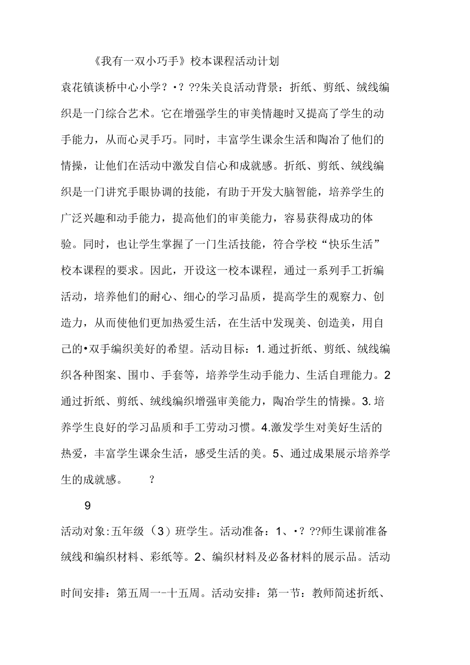 我有一双小巧手校本课程活动计划.doc_第2页