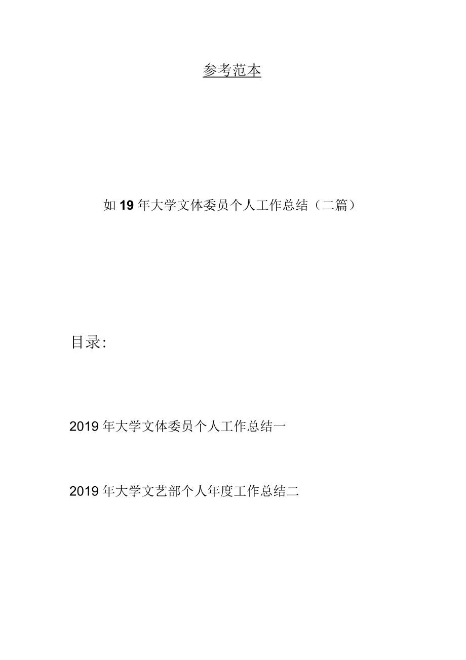 大学文体委员个人工作总结(二篇).docx_第1页