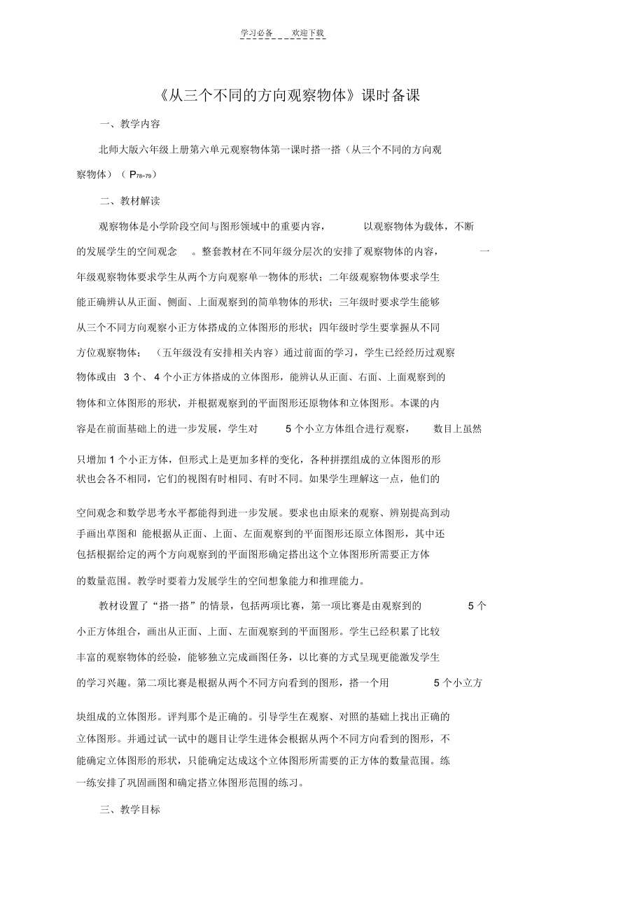 不同的方向观察物体-教案_4008.docx_第1页