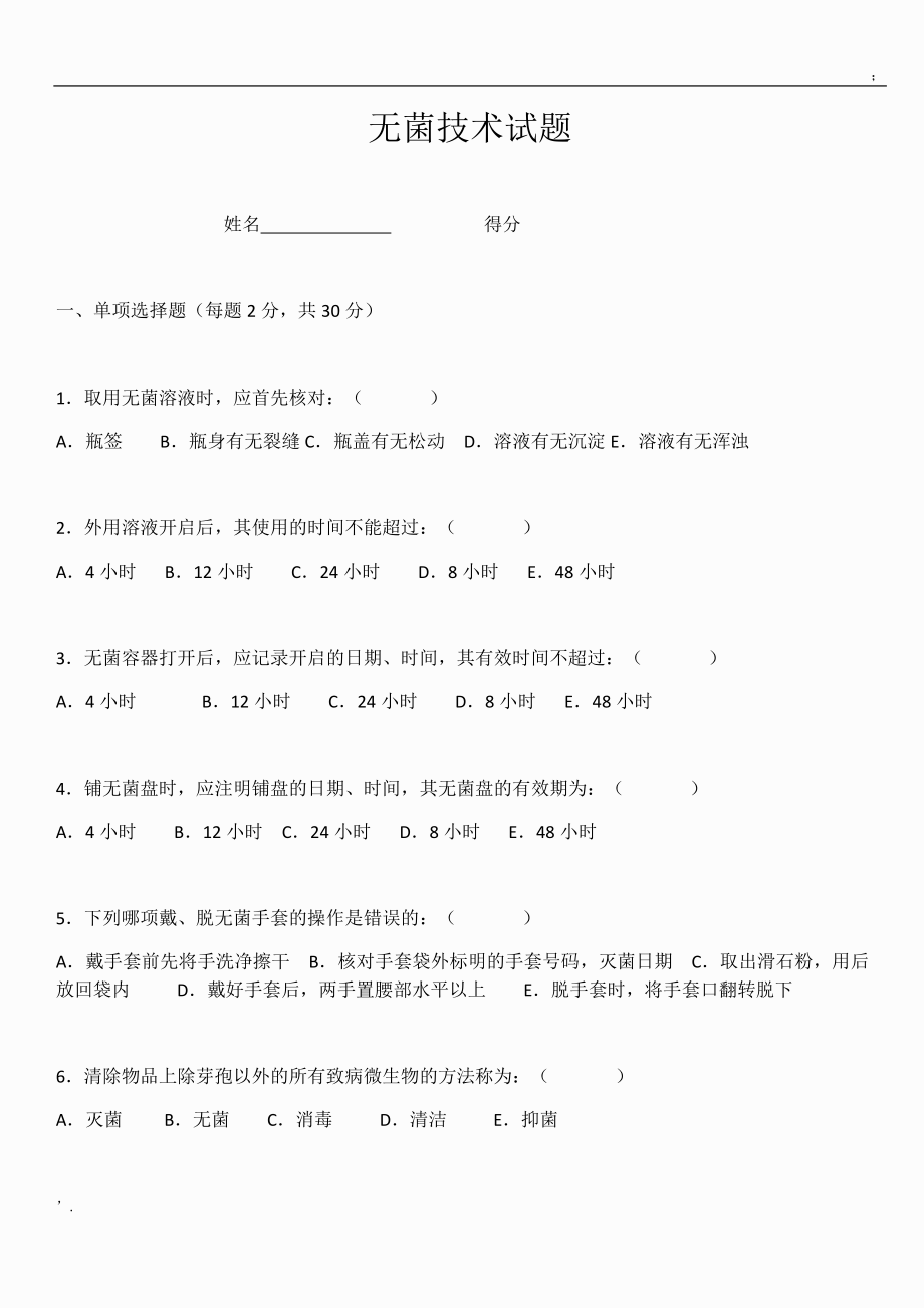 无菌技术考试试卷试题(含答案).docx_第1页