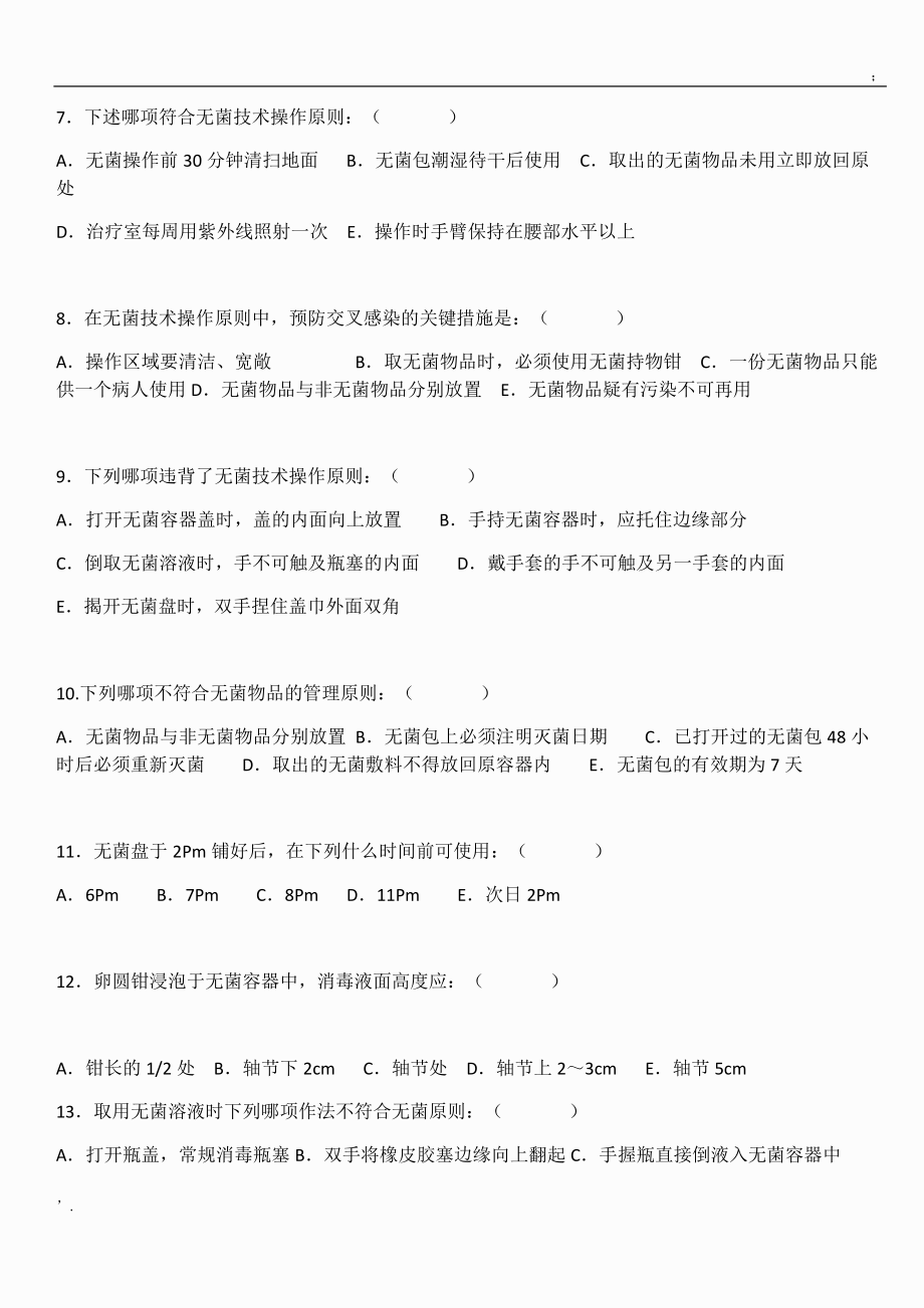 无菌技术考试试卷试题(含答案).docx_第2页