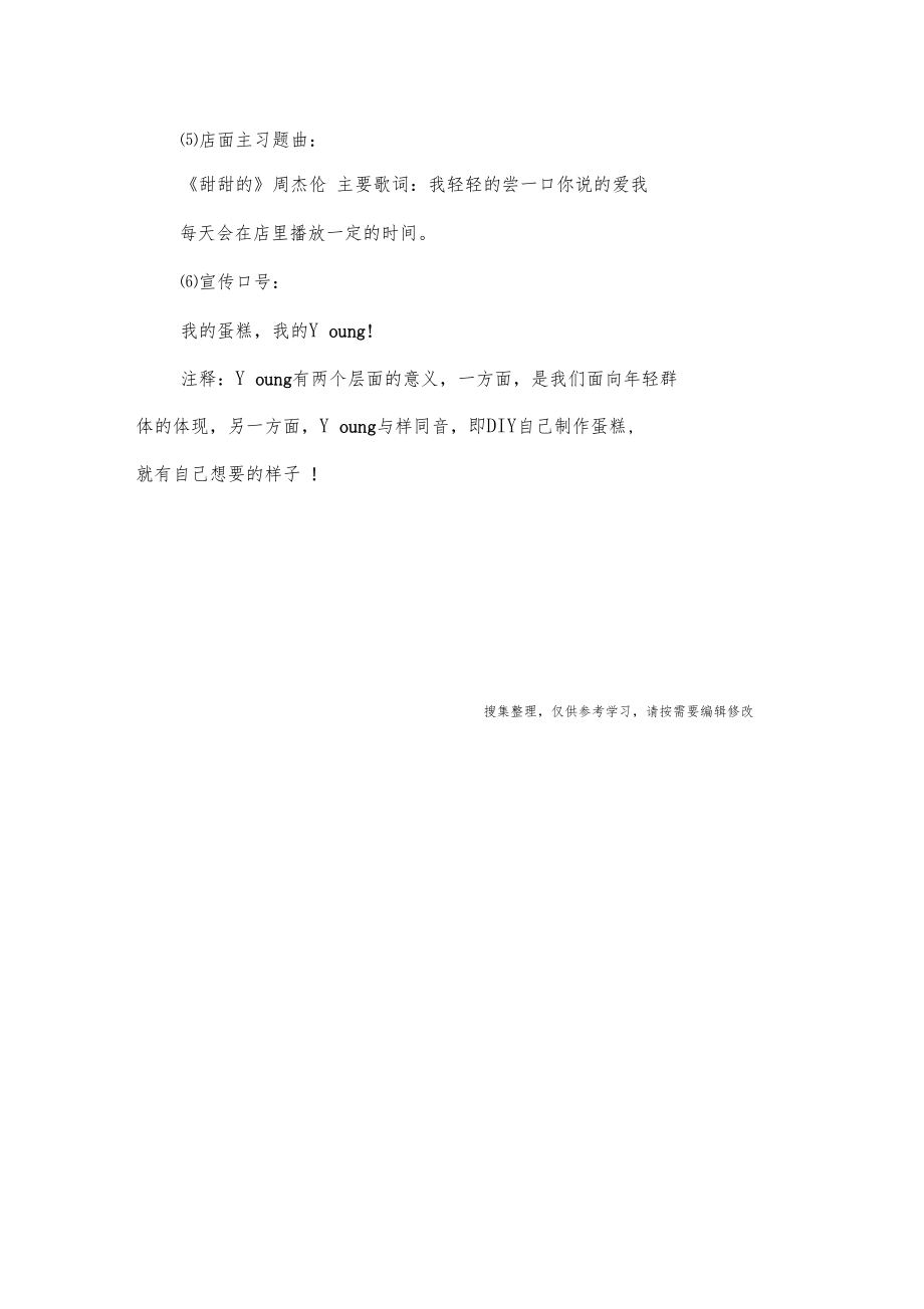 蛋糕店商业计划方案书范文格式.doc_第2页