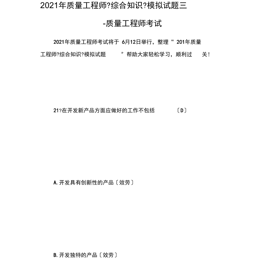 20XX年质量工程师《综合知识》模拟试题三-质量工程师考.docx_第1页