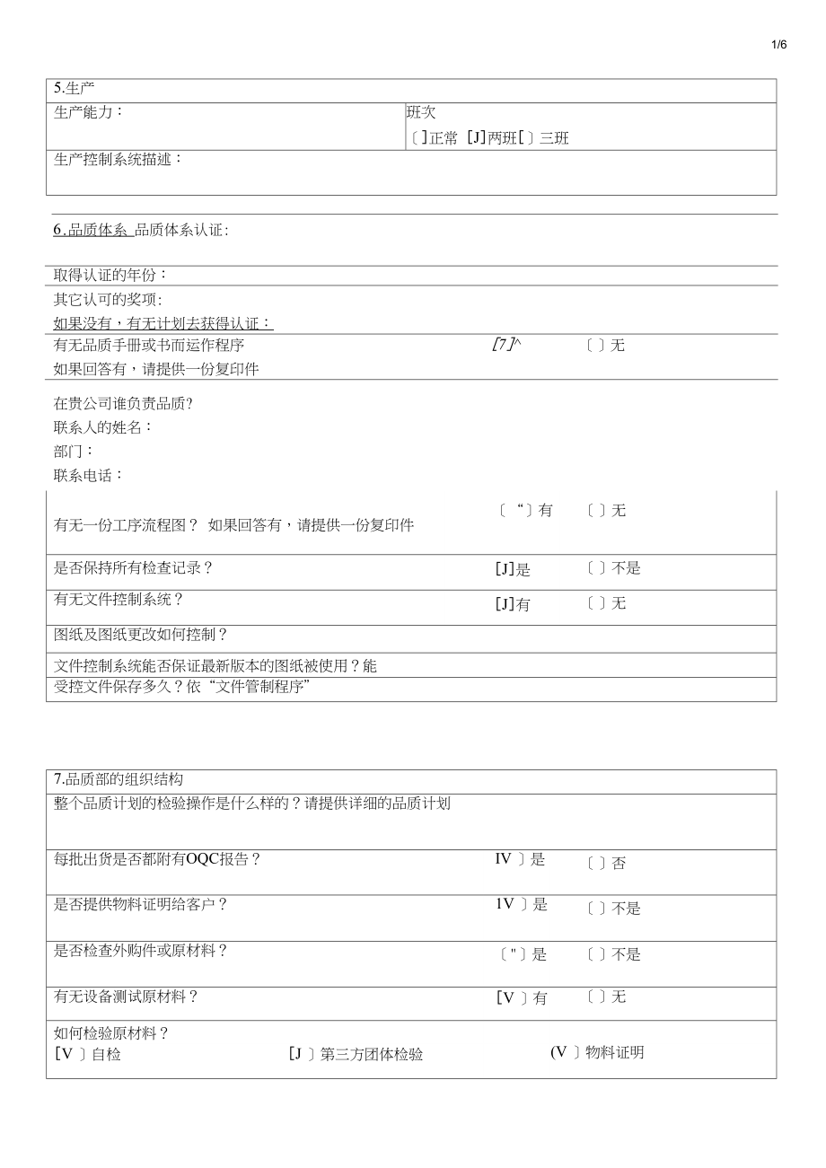 供应商调查问卷.docx_第2页