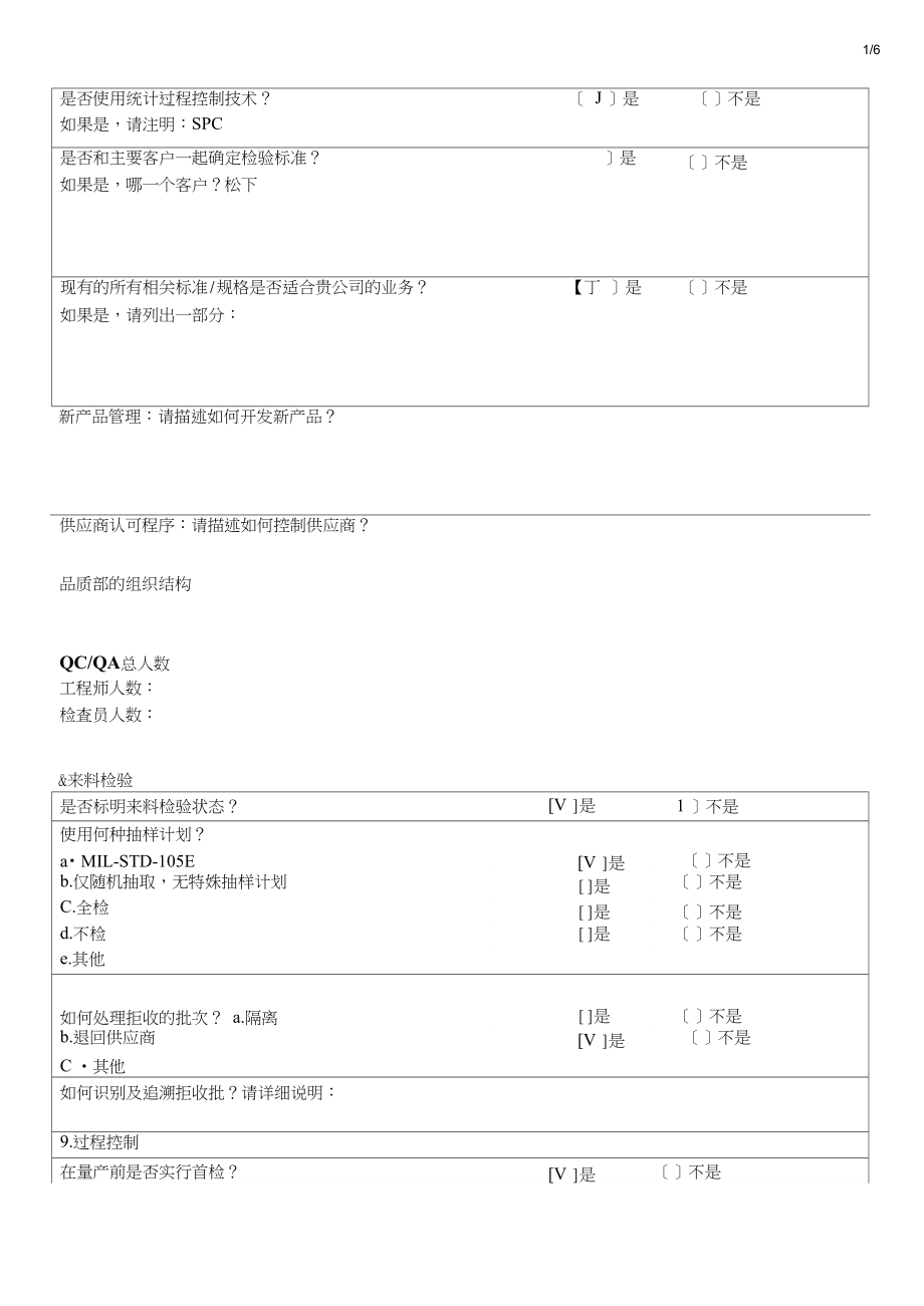 供应商调查问卷.docx_第3页