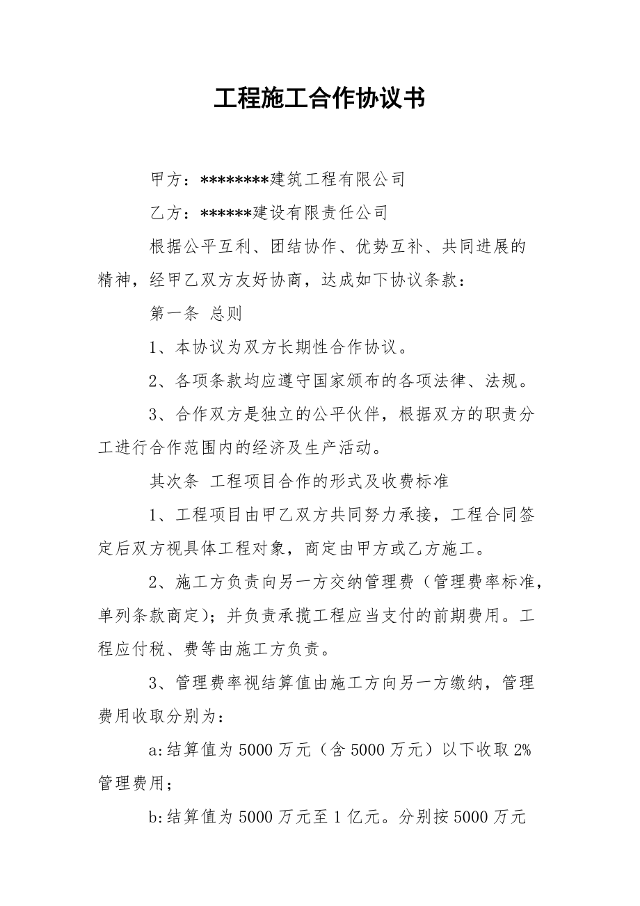 工程施工合作协议书.docx_第1页