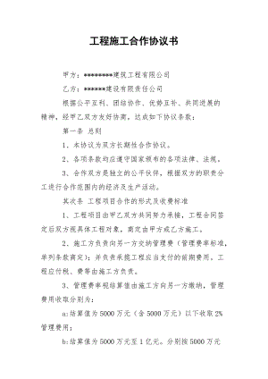 工程施工合作协议书.docx