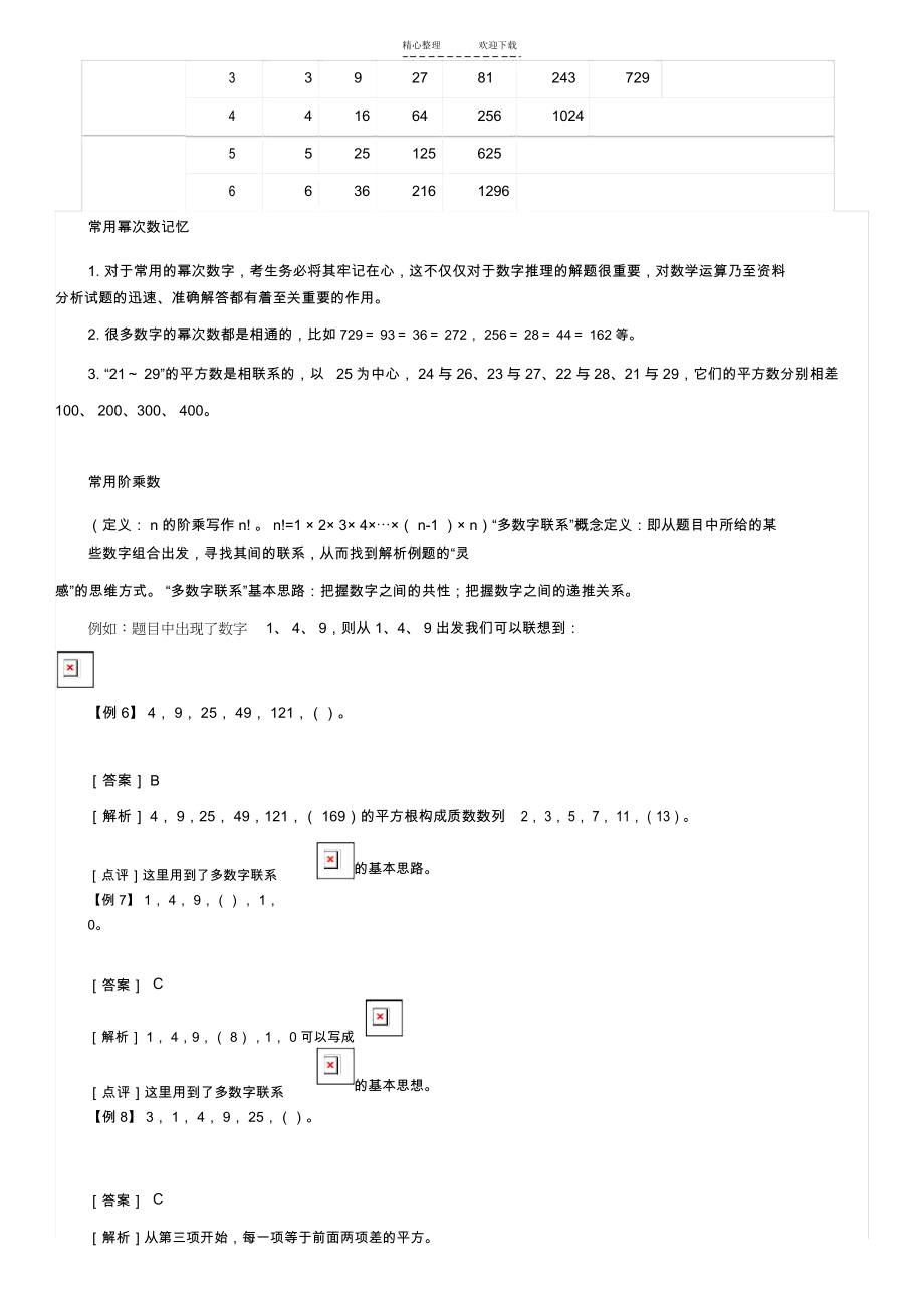 公务员录用考试行测：数量关系之数字推理解题技巧.docx_第2页