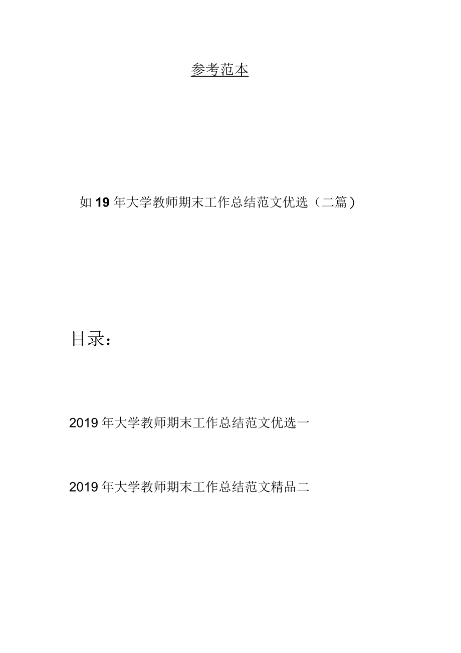 大学教师期末工作总结范文优选(二篇).docx_第1页