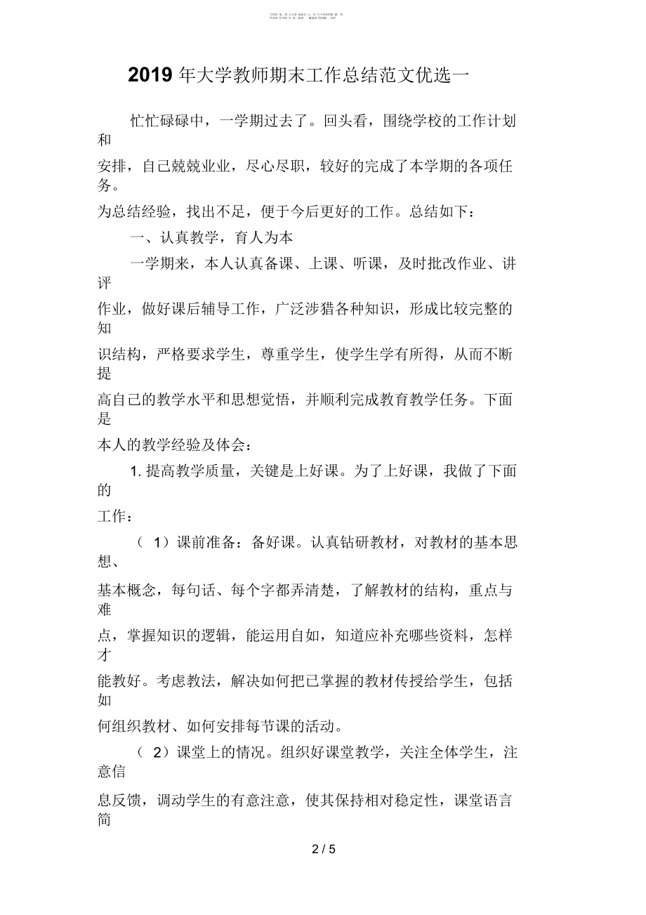 大学教师期末工作总结范文优选(二篇).docx_第2页