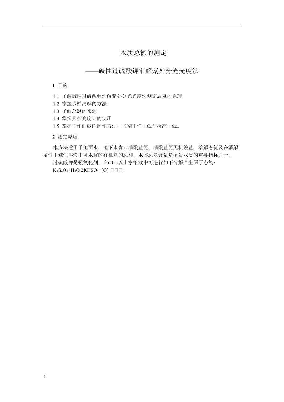 水质总氮的测定.docx_第1页