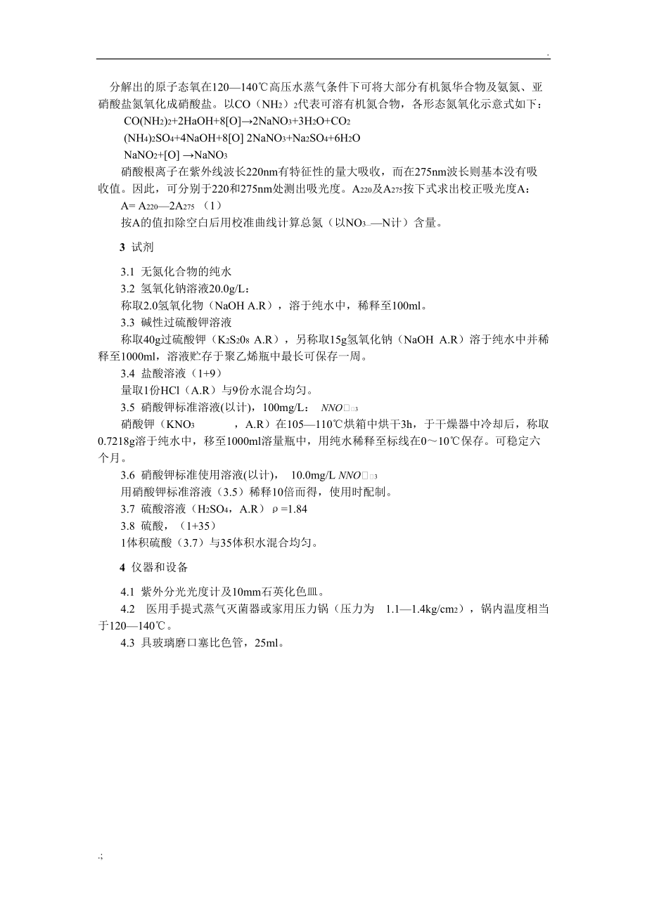 水质总氮的测定.docx_第2页