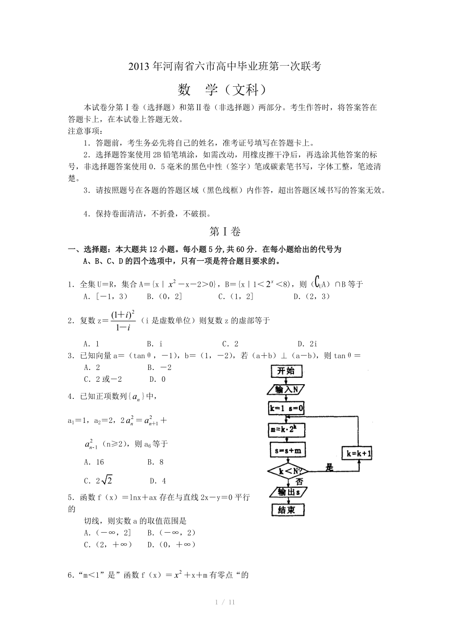 河南省六市2013届高三毕业班第一次联合考试数学文试题.doc_第1页