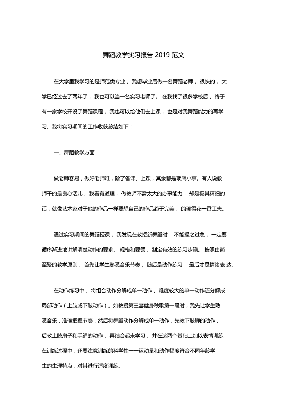 舞蹈教学实习报告2019范文.doc_第1页