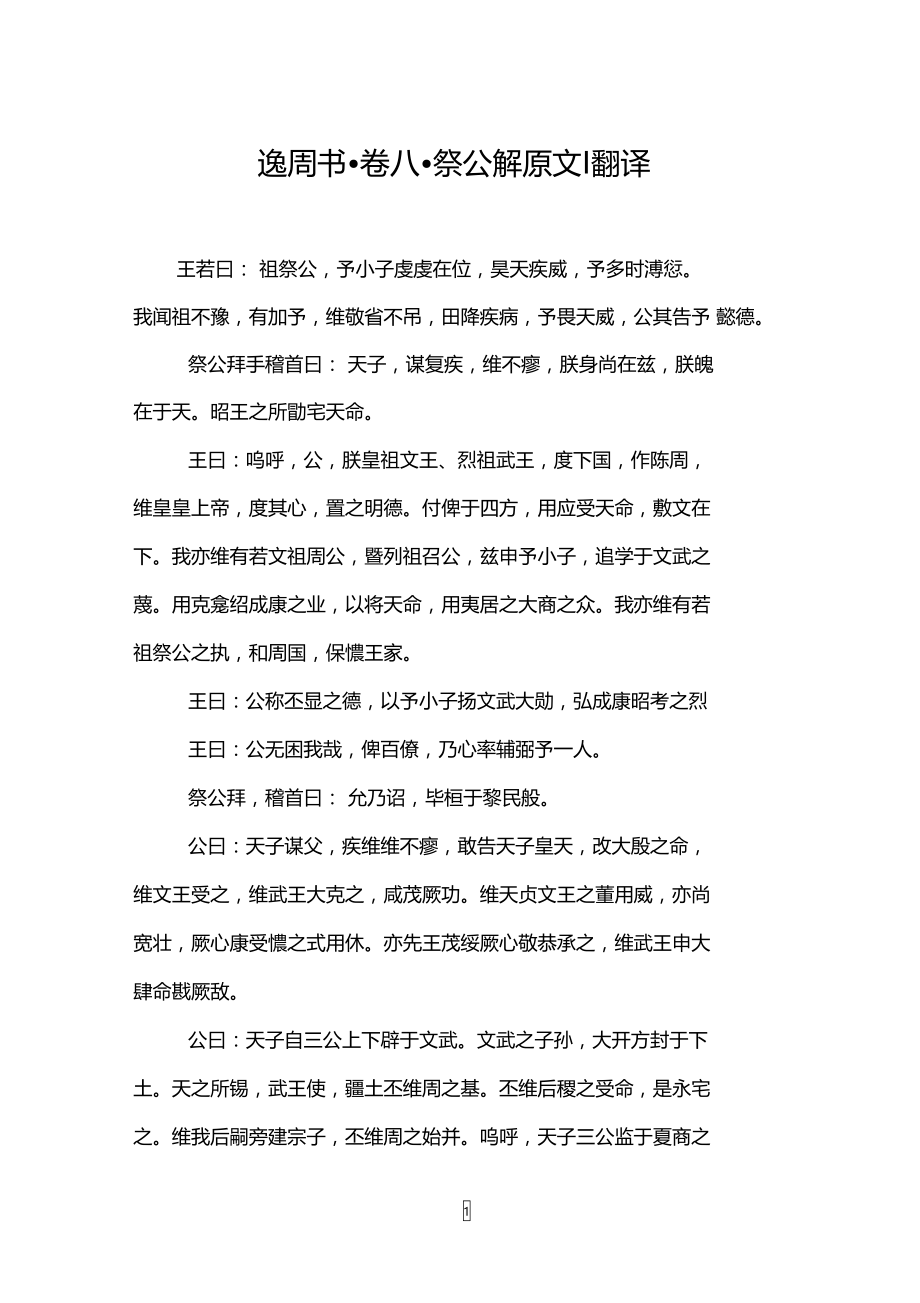 逸周书_卷八_祭公解原文-翻译.doc_第1页