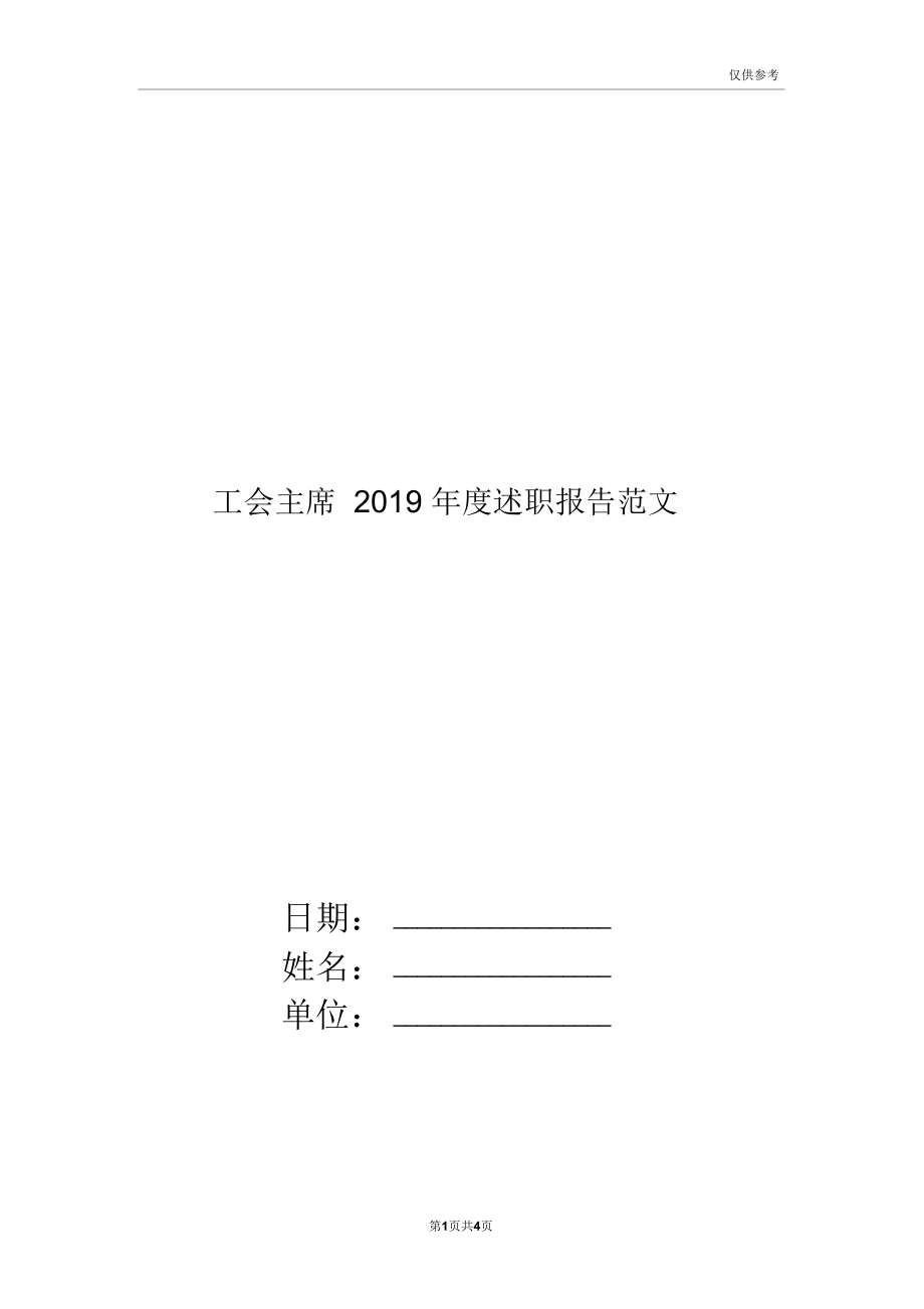 工会主席2019年度述职报告范文.doc_第1页